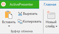 Копирование, вырезание и вставка слайдов в ActivePresenter 7